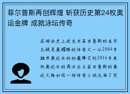 菲尔普斯再创辉煌 斩获历史第24枚奥运金牌 成就泳坛传奇 菲尔普斯再创辉煌 斩获历史第24枚奥运金牌 成就泳坛传奇