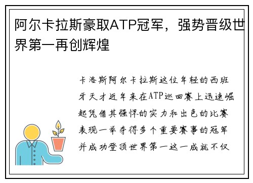 阿尔卡拉斯豪取ATP冠军，强势晋级世界第一再创辉煌