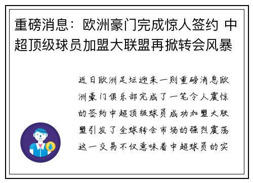 重磅消息：欧洲豪门完成惊人签约 中超顶级球员加盟大联盟再掀转会风暴