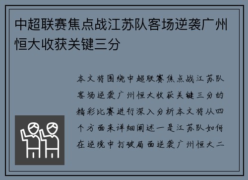 中超联赛焦点战江苏队客场逆袭广州恒大收获关键三分