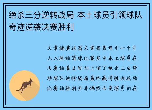 绝杀三分逆转战局 本土球员引领球队奇迹逆袭决赛胜利