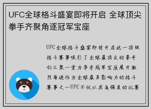 UFC全球格斗盛宴即将开启 全球顶尖拳手齐聚角逐冠军宝座