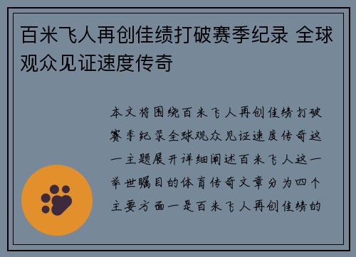 百米飞人再创佳绩打破赛季纪录 全球观众见证速度传奇