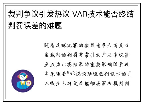 裁判争议引发热议 VAR技术能否终结判罚误差的难题