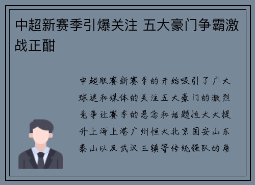 中超新赛季引爆关注 五大豪门争霸激战正酣