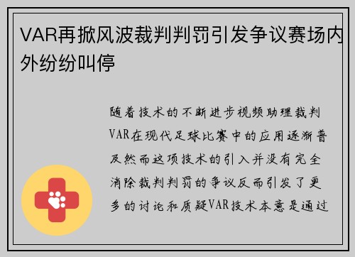 VAR再掀风波裁判判罚引发争议赛场内外纷纷叫停