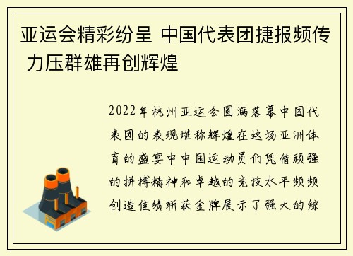 亚运会精彩纷呈 中国代表团捷报频传 力压群雄再创辉煌