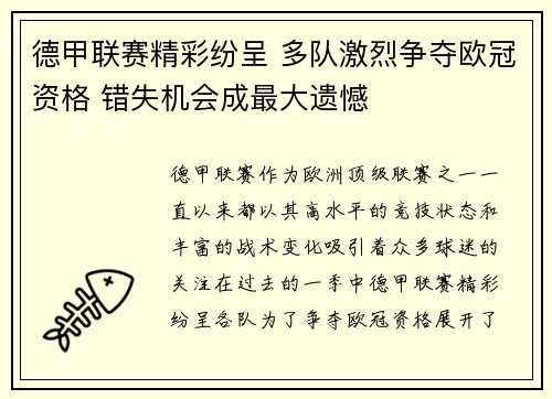 德甲联赛精彩纷呈 多队激烈争夺欧冠资格 错失机会成最大遗憾