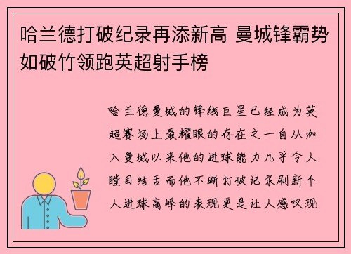 哈兰德打破纪录再添新高 曼城锋霸势如破竹领跑英超射手榜