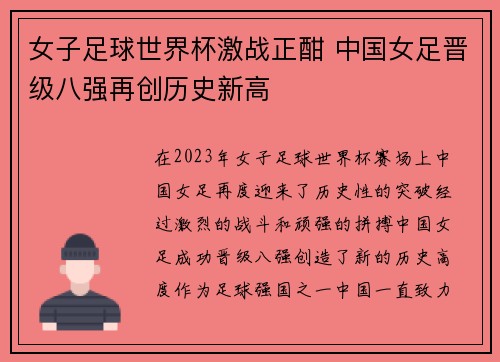 女子足球世界杯激战正酣 中国女足晋级八强再创历史新高