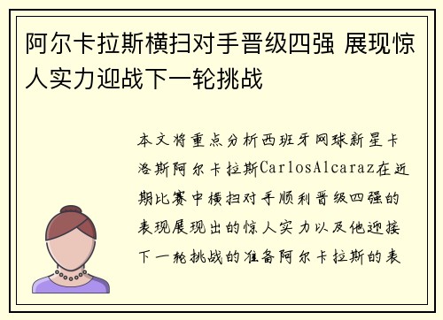 阿尔卡拉斯横扫对手晋级四强 展现惊人实力迎战下一轮挑战