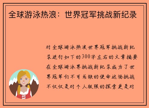 全球游泳热浪：世界冠军挑战新纪录
