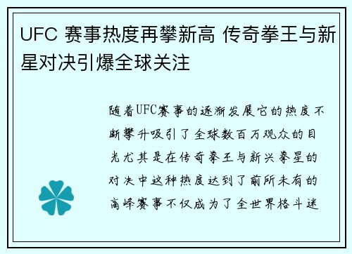 UFC 赛事热度再攀新高 传奇拳王与新星对决引爆全球关注