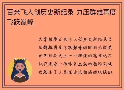 百米飞人创历史新纪录 力压群雄再度飞跃巅峰