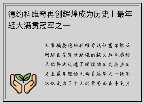 德约科维奇再创辉煌成为历史上最年轻大满贯冠军之一