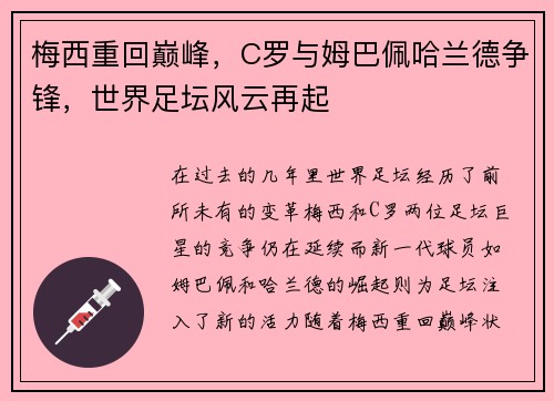 梅西重回巅峰，C罗与姆巴佩哈兰德争锋，世界足坛风云再起