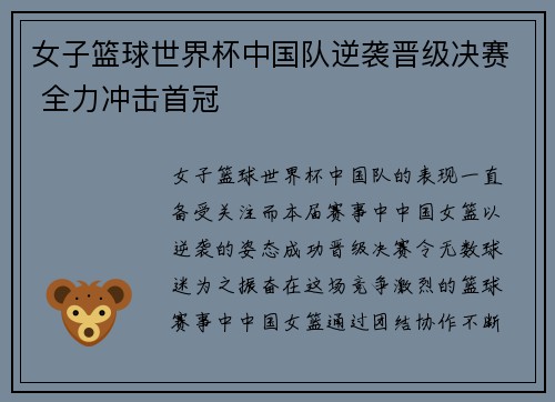 女子篮球世界杯中国队逆袭晋级决赛 全力冲击首冠