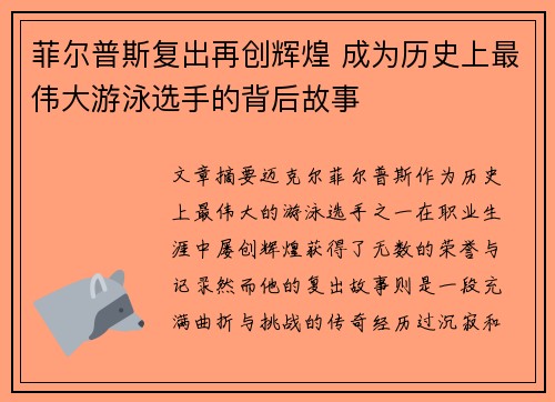 菲尔普斯复出再创辉煌 成为历史上最伟大游泳选手的背后故事