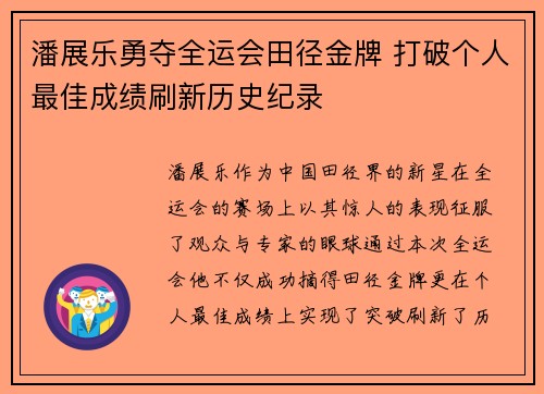 潘展乐勇夺全运会田径金牌 打破个人最佳成绩刷新历史纪录