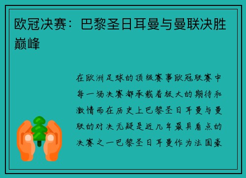 欧冠决赛：巴黎圣日耳曼与曼联决胜巅峰