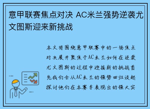 意甲联赛焦点对决 AC米兰强势逆袭尤文图斯迎来新挑战