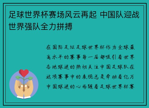 足球世界杯赛场风云再起 中国队迎战世界强队全力拼搏