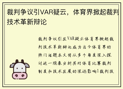 裁判争议引VAR疑云，体育界掀起裁判技术革新辩论
