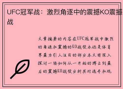 UFC冠军战:激烈角逐中的震撼KO震撼战 UFC冠军战:激烈角逐中的震撼KO震撼战