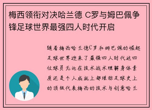梅西领衔对决哈兰德 C罗与姆巴佩争锋足球世界最强四人时代开启