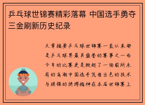 乒乓球世锦赛精彩落幕 中国选手勇夺三金刷新历史纪录
