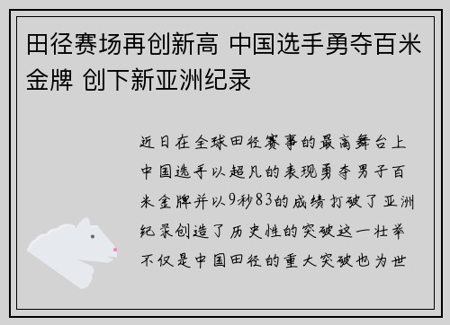 田径赛场再创新高 中国选手勇夺百米金牌 创下新亚洲纪录