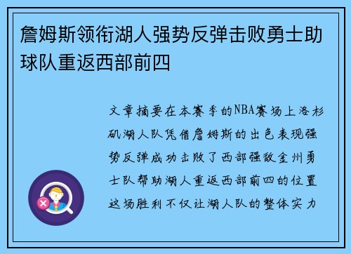 詹姆斯领衔湖人强势反弹击败勇士助球队重返西部前四 詹姆斯领衔湖人强势反弹击败勇士助球队重返西部前四