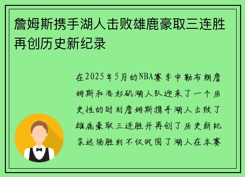詹姆斯携手湖人击败雄鹿豪取三连胜再创历史新纪录