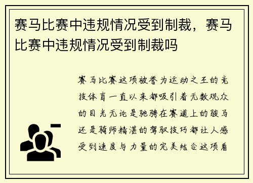 赛马比赛中违规情况受到制裁，赛马比赛中违规情况受到制裁吗
