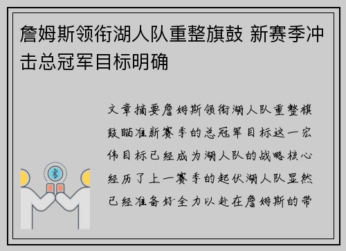 詹姆斯领衔湖人队重整旗鼓 新赛季冲击总冠军目标明确 詹姆斯领衔湖人队重整旗鼓 新赛季冲击总冠军目标明确