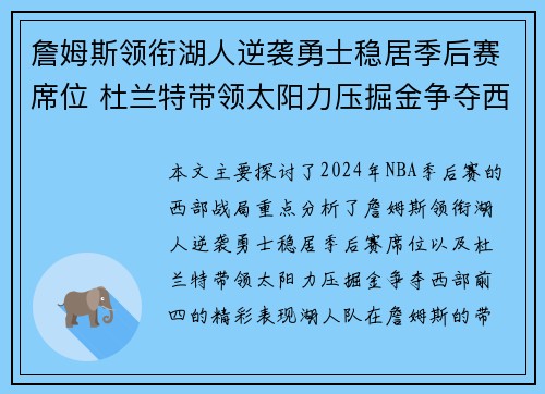 詹姆斯领衔湖人逆袭勇士稳居季后赛席位 杜兰特带领太阳力压掘金争夺西部前四