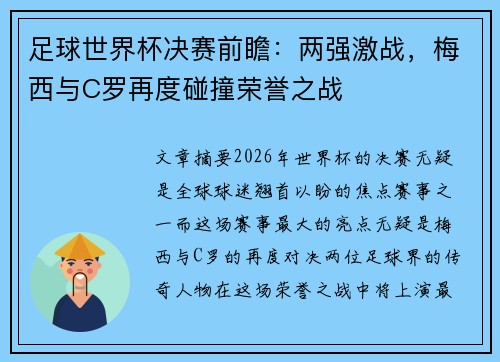 足球世界杯决赛前瞻：两强激战，梅西与C罗再度碰撞荣誉之战