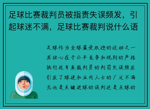 足球比赛裁判员被指责失误频发，引起球迷不满，足球比赛裁判说什么语言