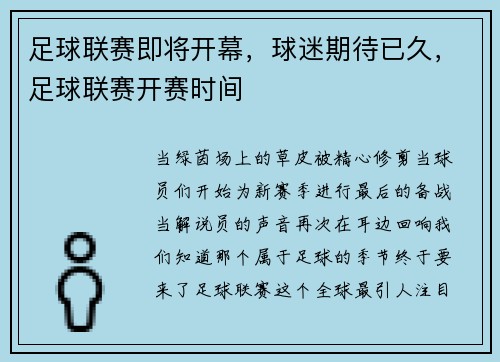 足球联赛即将开幕，球迷期待已久，足球联赛开赛时间