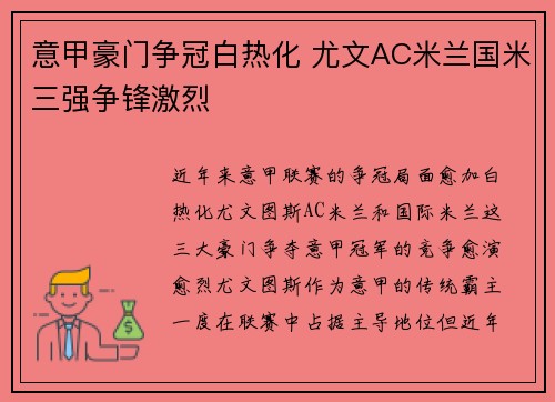 意甲豪门争冠白热化 尤文AC米兰国米三强争锋激烈
