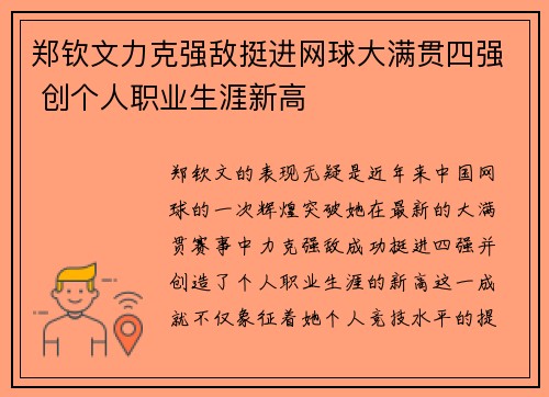 郑钦文力克强敌挺进网球大满贯四强 创个人职业生涯新高 郑钦文力克强敌挺进网球大满贯四强 创个人职业生涯新高