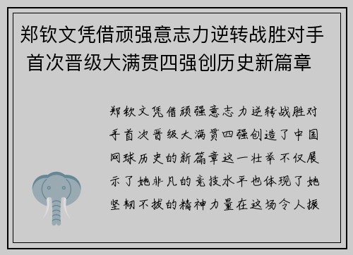 郑钦文凭借顽强意志力逆转战胜对手 首次晋级大满贯四强创历史新篇章