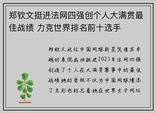郑钦文挺进法网四强创个人大满贯最佳战绩 力克世界排名前十选手