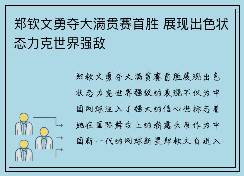 郑钦文勇夺大满贯赛首胜 展现出色状态力克世界强敌 郑钦文勇夺大满贯赛首胜 展现出色状态力克世界强敌