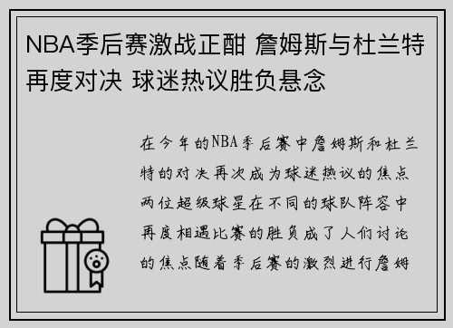 NBA季后赛激战正酣 詹姆斯与杜兰特再度对决 球迷热议胜负悬念