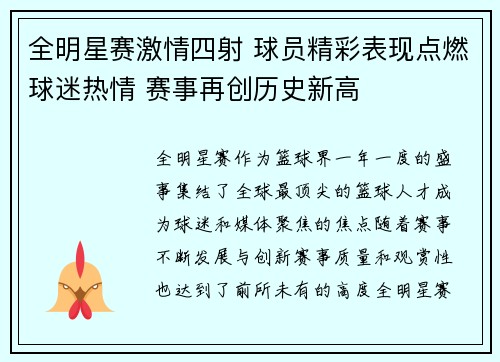 全明星赛激情四射 球员精彩表现点燃球迷热情 赛事再创历史新高 全明星赛激情四射 球员精彩表现点燃球迷热情 赛事再创历史新高