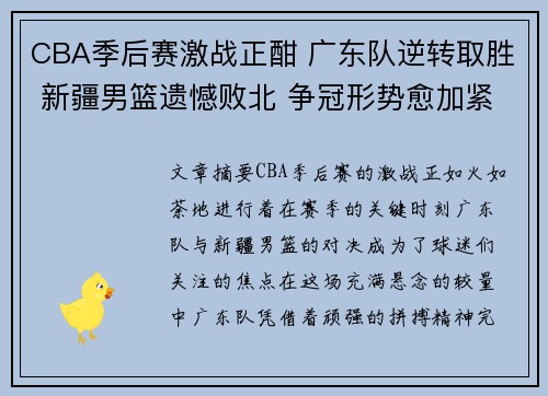 CBA季后赛激战正酣 广东队逆转取胜 新疆男篮遗憾败北 争冠形势愈加紧张