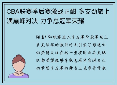 CBA联赛季后赛激战正酣 多支劲旅上演巅峰对决 力争总冠军荣耀