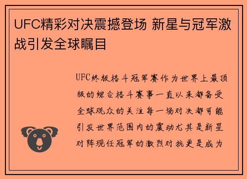 UFC精彩对决震撼登场 新星与冠军激战引发全球瞩目