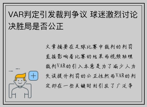 VAR判定引发裁判争议 球迷激烈讨论决胜局是否公正